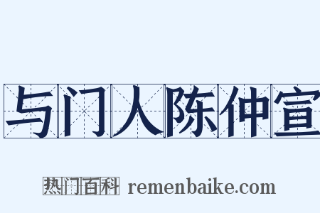 与门人陈仲宣是什么意思的图片